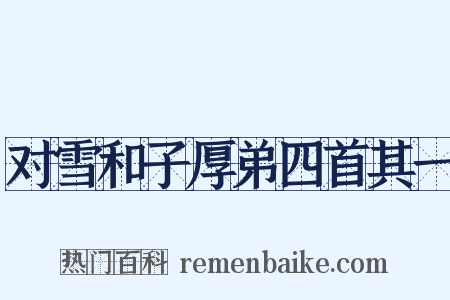 对雪和子厚弟四首其一是什么意思的图片